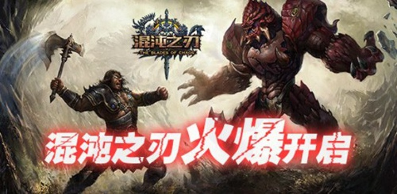 混沌之刃官方下载与围棋单机版电脑版下载体验报告