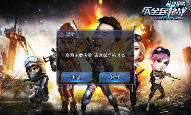 流量钱包官方下载与全民枪战单机版问题解析及故障排除指南